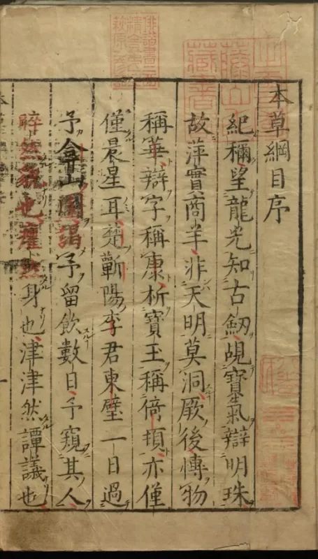 《本草纲目》明万历金陵本 李时珍原著 全本高清扫描 PDF-夕月书屋