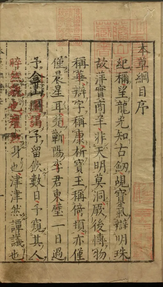 《本草纲目》明万历金陵本 李时珍原著 全本高清扫描 PDF-夕月书屋