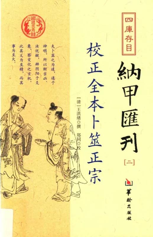 《卜筮正宗》校正全本 (清)王洪绪撰 郑同校-夕月书屋