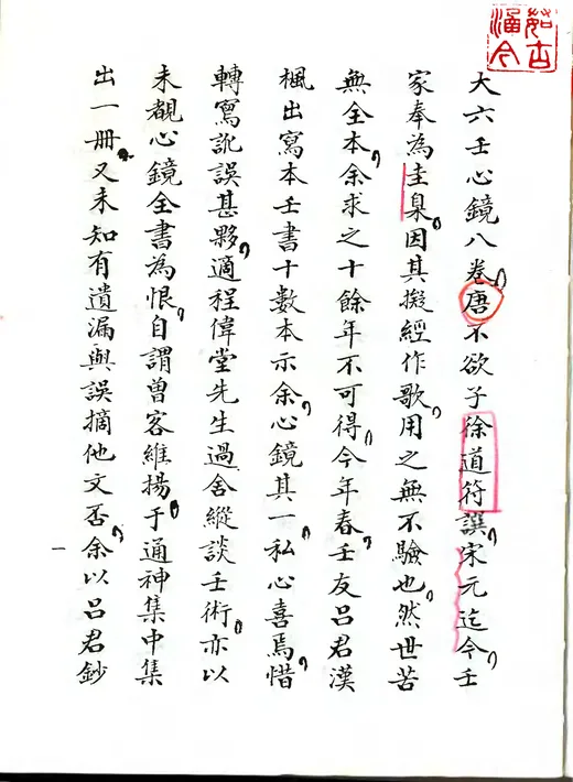 《大六壬心镜》 徐道符撰 六壬古籍善本-夕月书屋