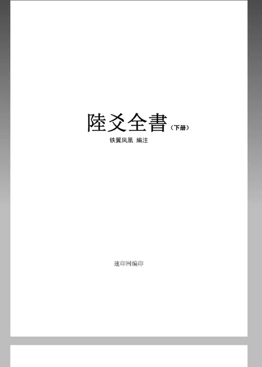 《六爻全书(下册)》 铁翼凤凰编注 六爻占卜古籍-夕月书屋