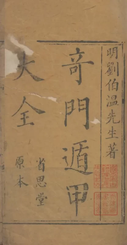 《奇门遁甲秘笈大全》清省思堂刊本 三十卷奇门古籍 PDF-夕月书屋