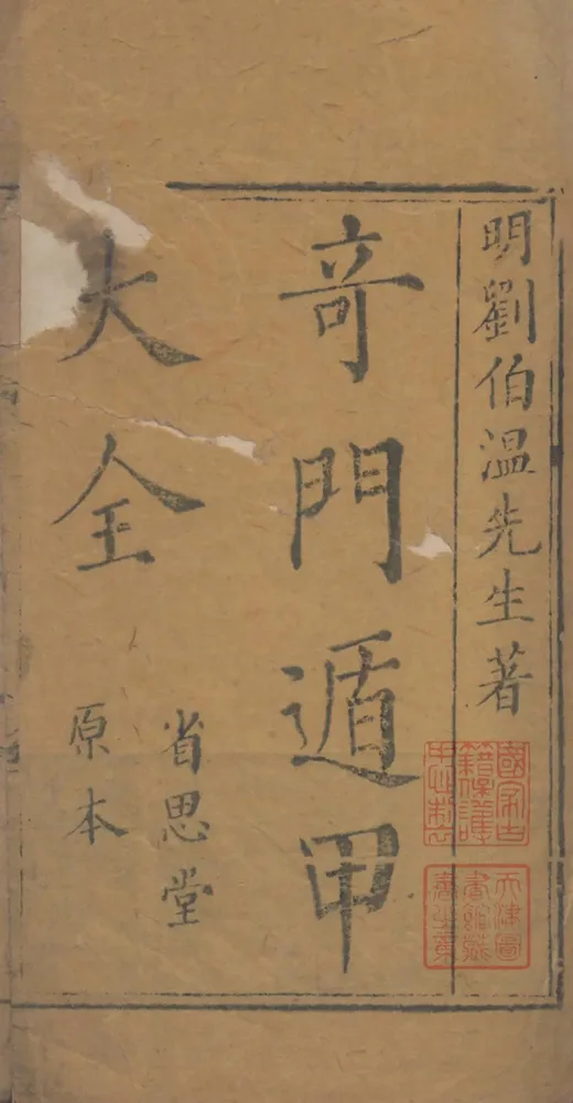 《奇门遁甲秘笈大全》清省思堂刊本 三十卷奇门古籍 PDF-夕月书屋