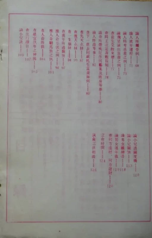 《正三世书》 命理古籍 查前世今生来世-夕月书屋