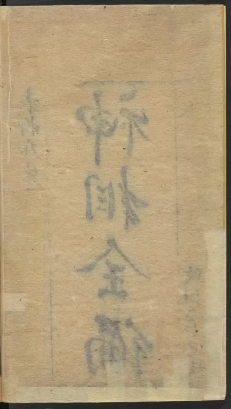 《神相全编》明刊本 相术面相古籍 麻衣相法集大成 PDF-夕月书屋