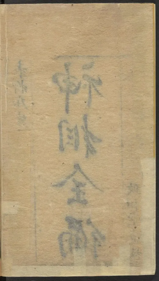 《神相全编》明刊本 相术面相古籍 麻衣相法集大成 PDF-夕月书屋