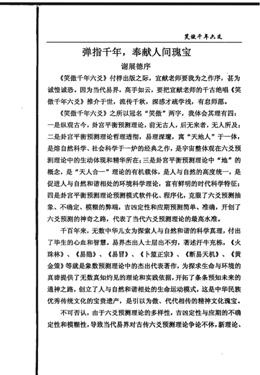 《笑傲千年六爻》 卦宫平衡预测理论书籍-夕月书屋