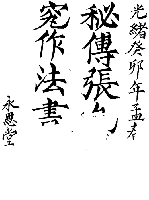 《阴宅制煞秘法》 风水古籍手抄秘本-夕月书屋