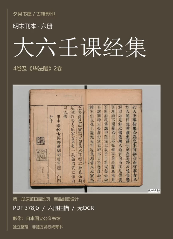 《大六壬课经集》明末刊本 六册 原馆扫描影印 PDF-夕月书屋