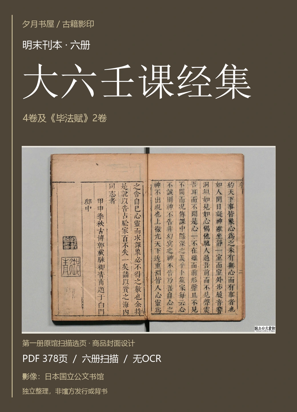 《大六壬课经集》明末刊本 六册 原馆扫描影印 PDF-夕月书屋