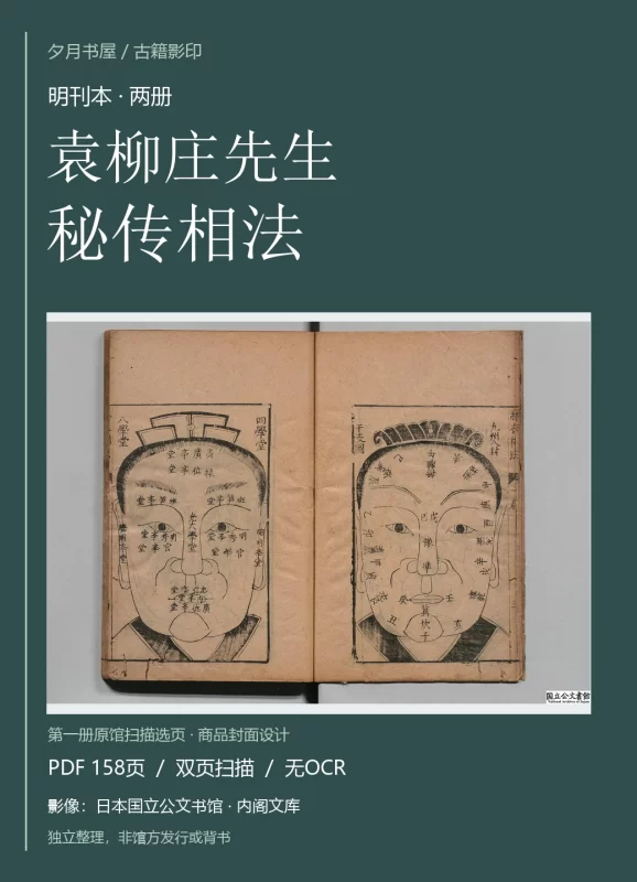 《袁柳庄先生秘传相法》明刊本 原馆扫描影印 PDF-夕月书屋
