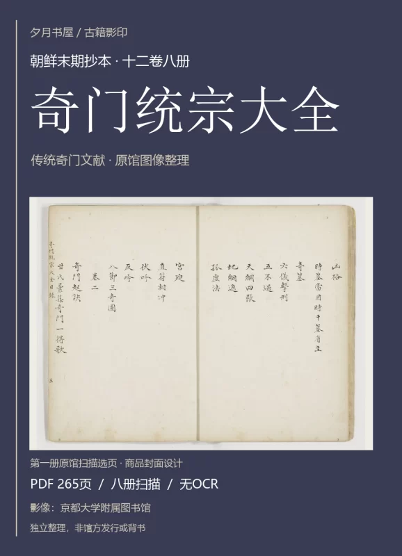 《奇门统宗大全》朝鲜末期抄本 十二卷八册 原馆扫描影印 PDF-夕月书屋