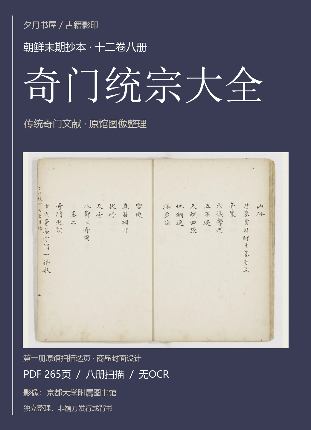 《奇门统宗大全》朝鲜末期抄本 十二卷八册 原馆扫描影印 PDF-夕月书屋
