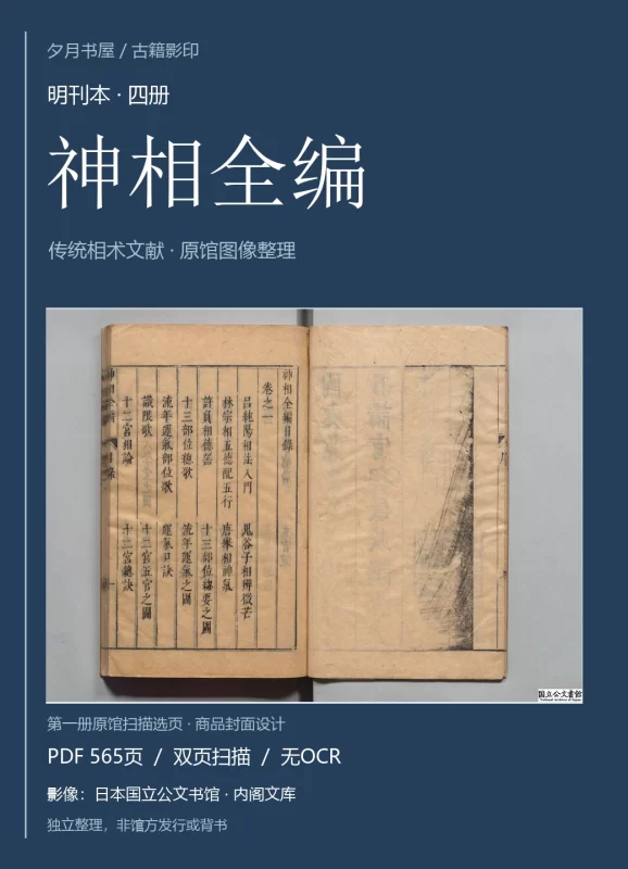 《神相全编》明刊本 相术古籍 原馆扫描影印 PDF-夕月书屋